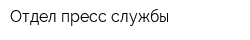 Отдел пресс-службы