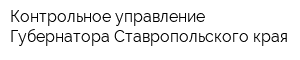 Контрольное управление Губернатора Ставропольского края