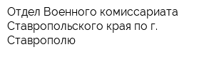 Отдел Военного комиссариата Ставропольского края по г Ставрополю