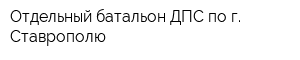 Отдельный батальон ДПС по г Ставрополю