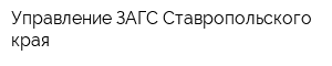 Управление ЗАГС Ставропольского края