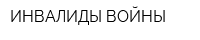 ИНВАЛИДЫ ВОЙНЫ