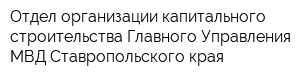 Отдел организации капитального строительства Главного Управления МВД Ставропольского края