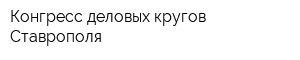 Конгресс деловых кругов Ставрополя