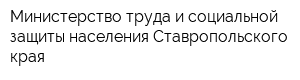 Министерство труда и социальной защиты населения Ставропольского края