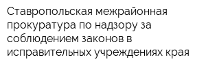 Ставропольская межрайонная прокуратура по надзору за соблюдением законов в исправительных учреждениях края