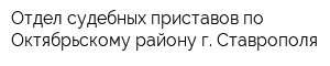 Отдел судебных приставов по Октябрьскому району г Ставрополя