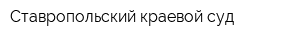 Ставропольский краевой суд