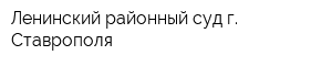Ленинский районный суд г Ставрополя