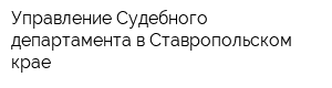 Управление Судебного департамента в Ставропольском крае