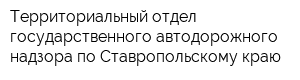 Территориальный отдел государственного автодорожного надзора по Ставропольскому краю