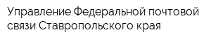 Управление Федеральной почтовой связи Ставропольского края