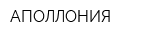 АПОЛЛОНИЯ