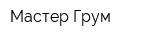 Мастер Грум