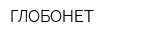 ГЛОБОНЕТ