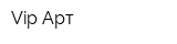 Vip-Арт