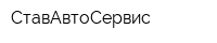 СтавАвтоСервис