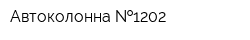 Автоколонна  1202