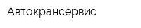 Автокрансервис