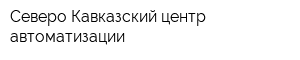 Северо-Кавказский центр автоматизации
