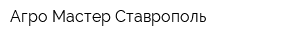 Агро-Мастер Ставрополь