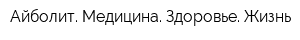 Айболит Медицина Здоровье Жизнь