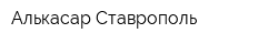 Алькасар Ставрополь