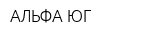 АЛЬФА-ЮГ