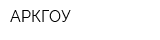 АРКГОУ