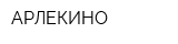 АРЛЕКИНО