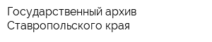 Государственный архив Ставропольского края