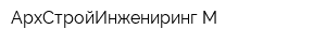 АрхСтройИнжениринг-М