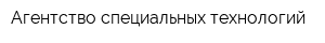 Агентство специальных технологий