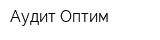 Аудит-Оптим