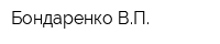 Бондаренко ВП