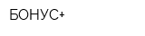 БОНУС+