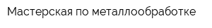Мастерская по металлообработке