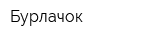Бурлачок