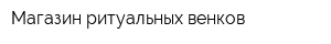 Магазин ритуальных венков