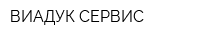 ВИАДУК-СЕРВИС