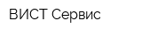 ВИСТ-Сервис