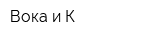 Вока и К