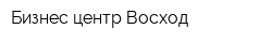 Бизнес центр Восход