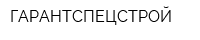 ГАРАНТСПЕЦСТРОЙ