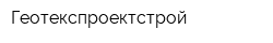 Геотекспроектстрой