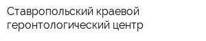 Ставропольский краевой геронтологический центр