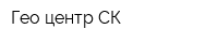Гео-центр СК