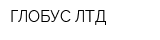 ГЛОБУС-ЛТД