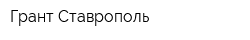 Грант-Ставрополь
