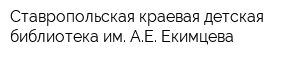 Ставропольская краевая детская библиотека им АЕ Екимцева